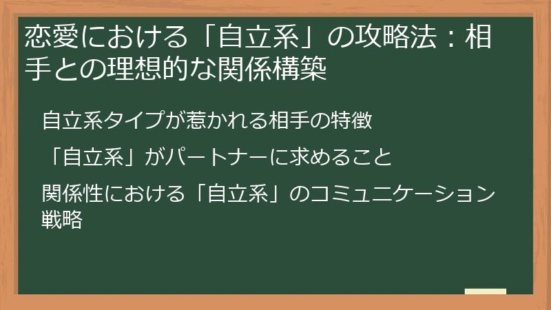 恋愛における「自立系」の攻略法：相手との理想的な関係構築