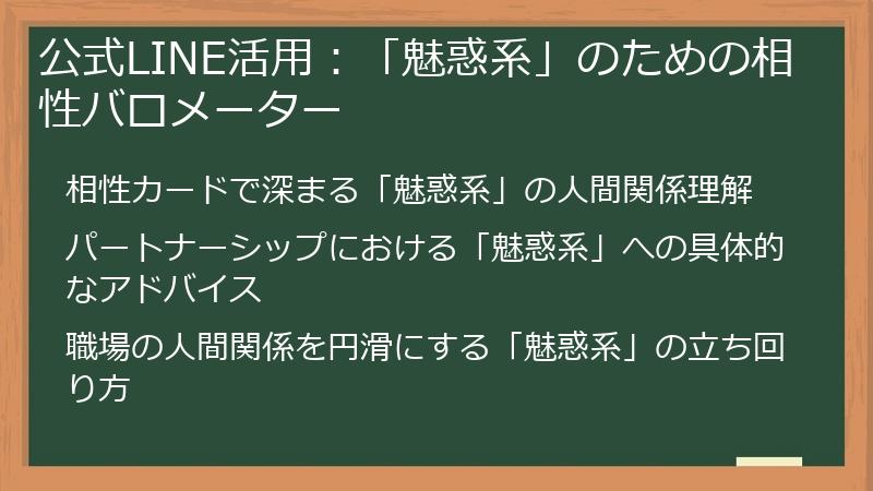 公式LINE活用：「魅惑系」のための相性バロメーター