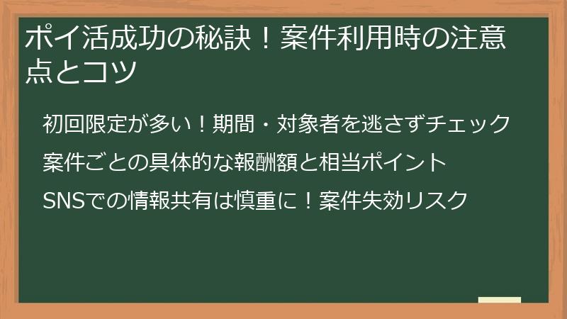ポイ活成功の秘訣！案件利用時の注意点とコツ