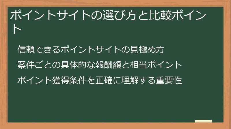 ポイントサイトの選び方と比較ポイント
