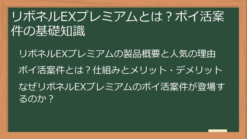 リボネルEXプレミアムとは？ポイ活案件の基礎知識