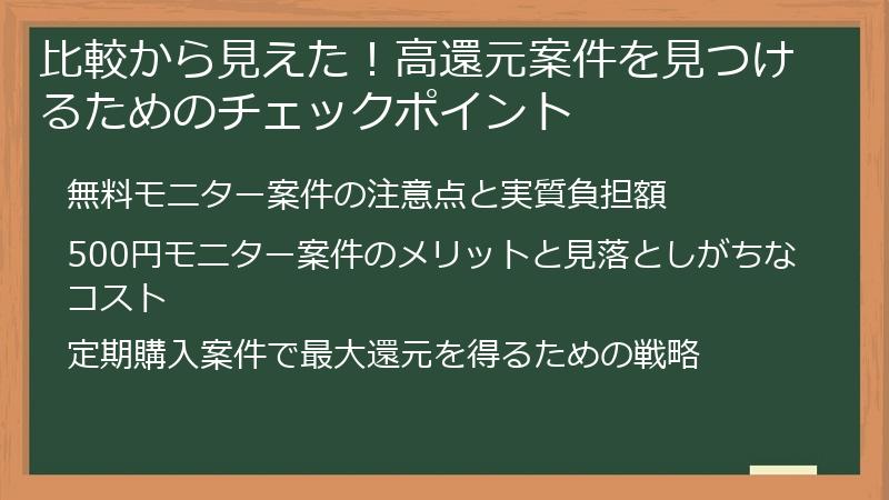比較から見えた！高還元案件を見つけるためのチェックポイント