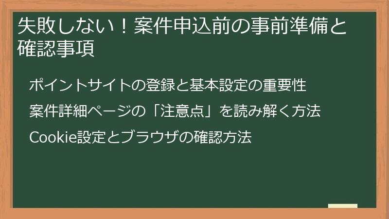 失敗しない！案件申込前の事前準備と確認事項