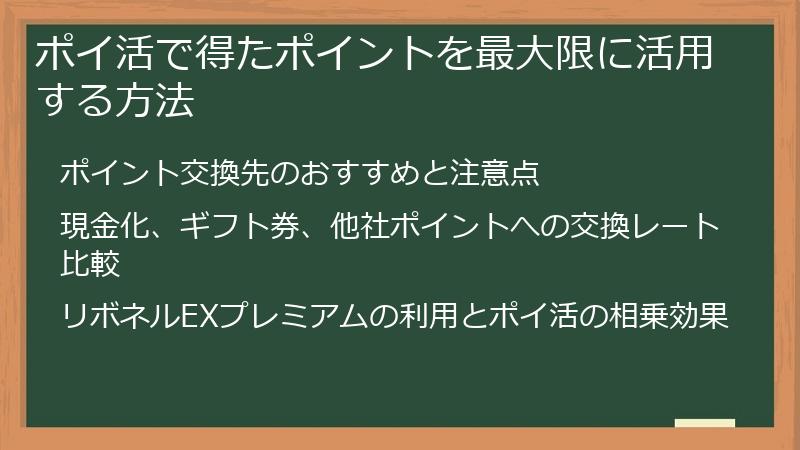 ポイ活で得たポイントを最大限に活用する方法
