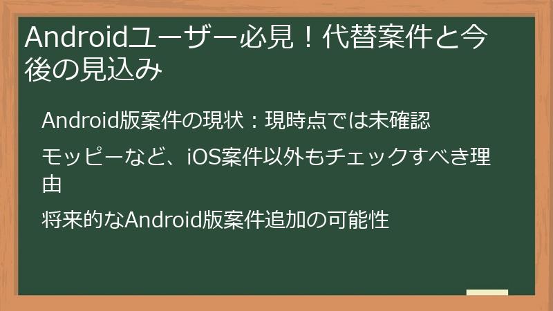 Androidユーザー必見！代替案件と今後の見込み