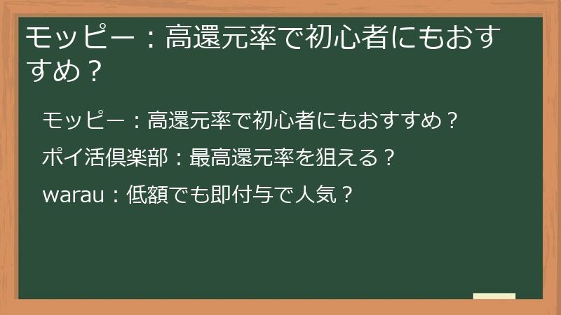 モッピー：高還元率で初心者にもおすすめ？