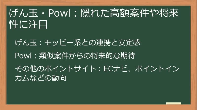 げん玉・Powl：隠れた高額案件や将来性に注目