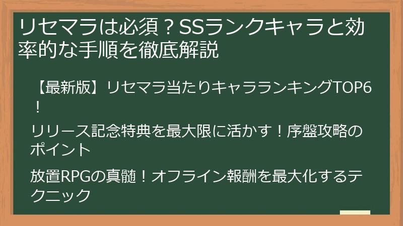 リセマラは必須？SSランクキャラと効率的な手順を徹底解説