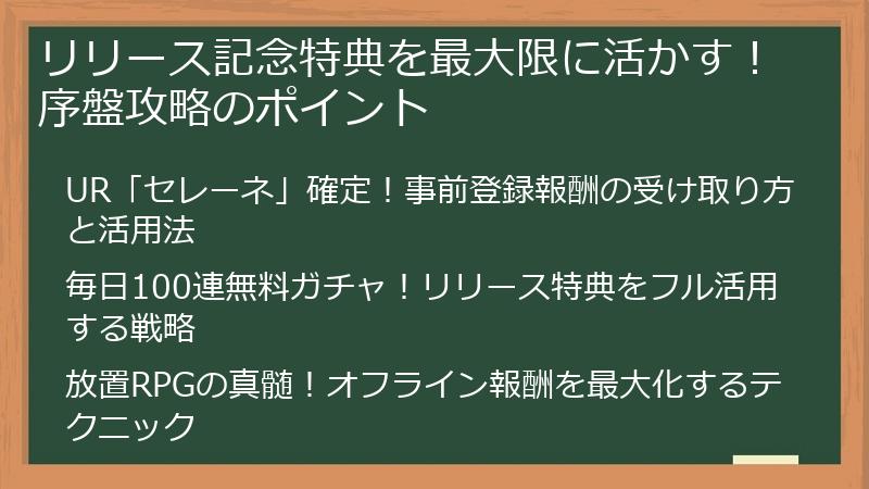 リリース記念特典を最大限に活かす！序盤攻略のポイント