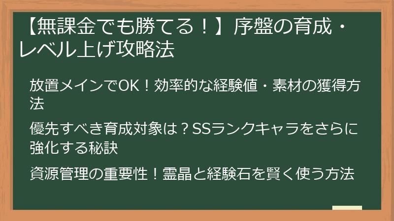 【無課金でも勝てる！】序盤の育成・レベル上げ攻略法