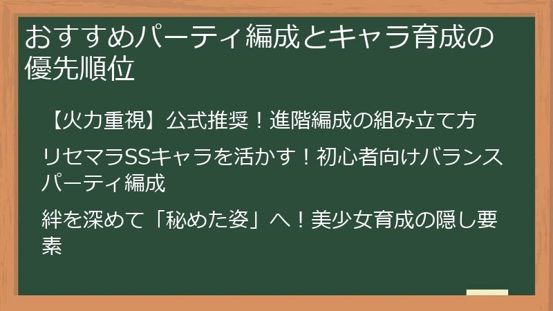 おすすめパーティ編成とキャラ育成の優先順位