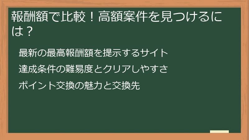 報酬額で比較！高額案件を見つけるには？