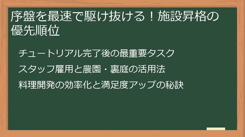 序盤を最速で駆け抜ける！施設昇格の優先順位