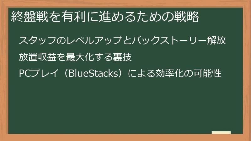 終盤戦を有利に進めるための戦略