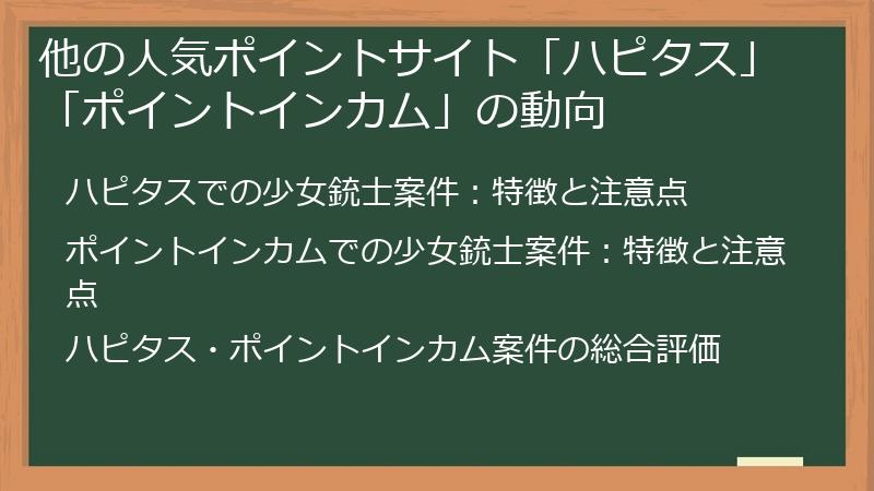 他の人気ポイントサイト「ハピタス」「ポイントインカム」の動向