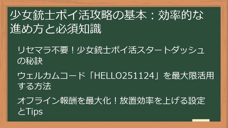 少女銃士ポイ活攻略の基本：効率的な進め方と必須知識