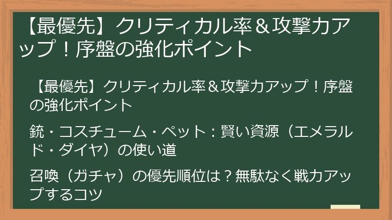 【最優先】クリティカル率＆攻撃力アップ！序盤の強化ポイント