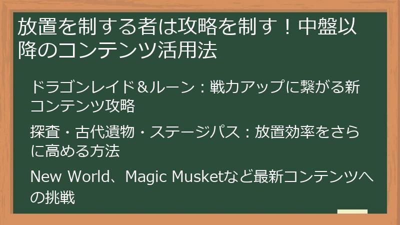 放置を制する者は攻略を制す！中盤以降のコンテンツ活用法