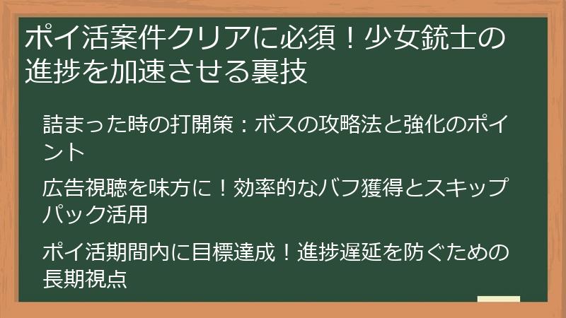ポイ活案件クリアに必須！少女銃士の進捗を加速させる裏技