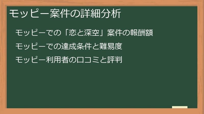 モッピー案件の詳細分析