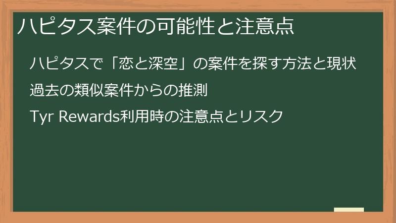 ハピタス案件の可能性と注意点