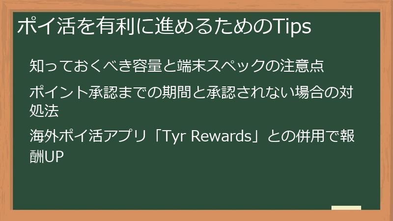 ポイ活を有利に進めるためのTips