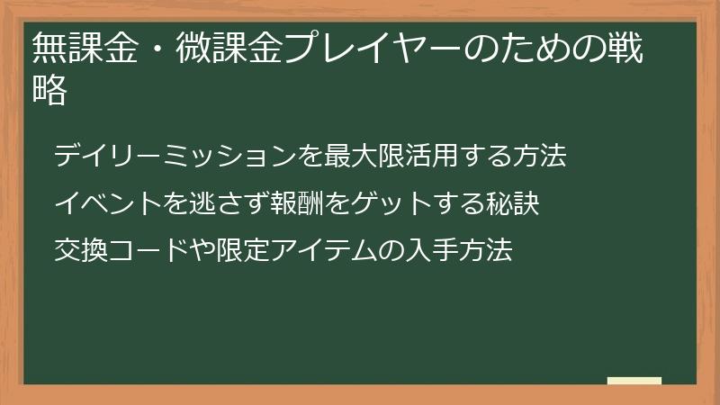 無課金・微課金プレイヤーのための戦略