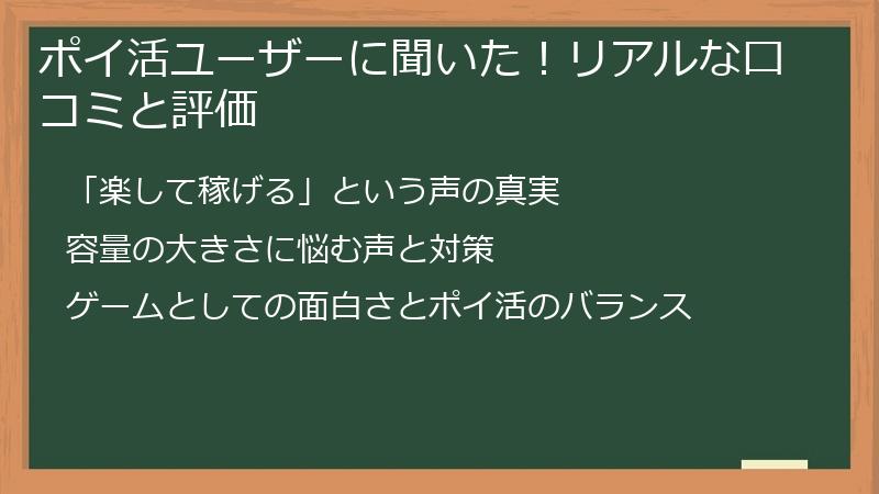 ポイ活ユーザーに聞いた！リアルな口コミと評価