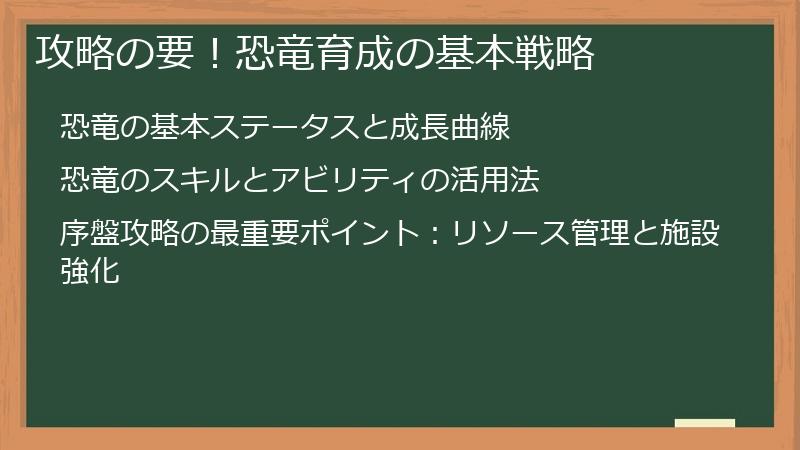 攻略の要！恐竜育成の基本戦略