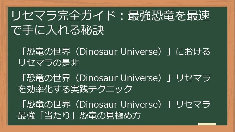 リセマラ完全ガイド：最強恐竜を最速で手に入れる秘訣
