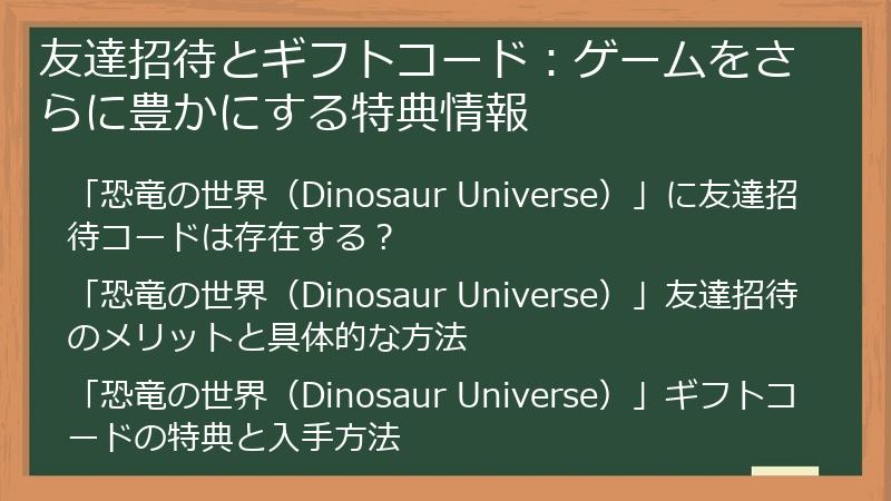 友達招待とギフトコード：ゲームをさらに豊かにする特典情報