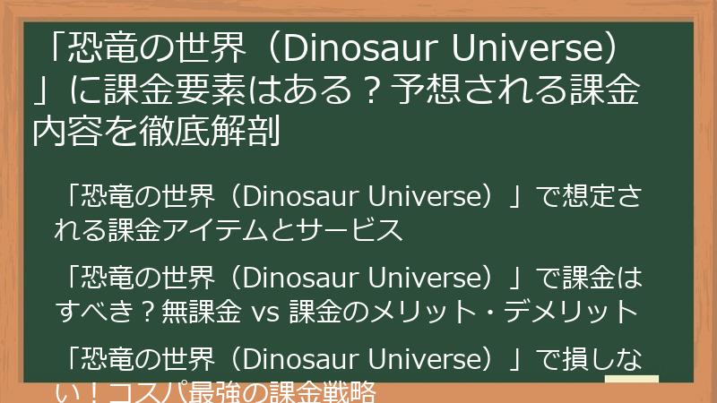 「恐竜の世界（Dinosaur Universe）」に課金要素はある？予想される課金内容を徹底解剖