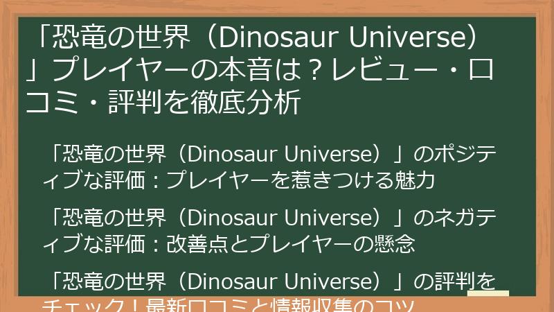 「恐竜の世界（Dinosaur Universe）」プレイヤーの本音は？レビュー・口コミ・評判を徹底分析