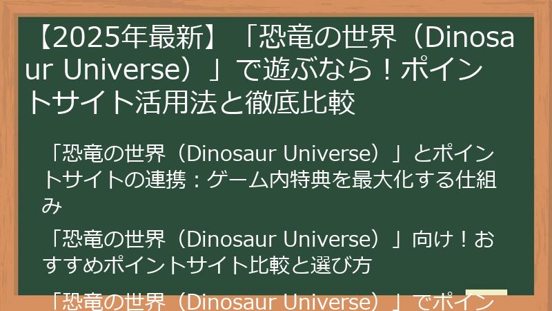 【2025年最新】「恐竜の世界（Dinosaur Universe）」で遊ぶなら！ポイントサイト活用法と徹底比較