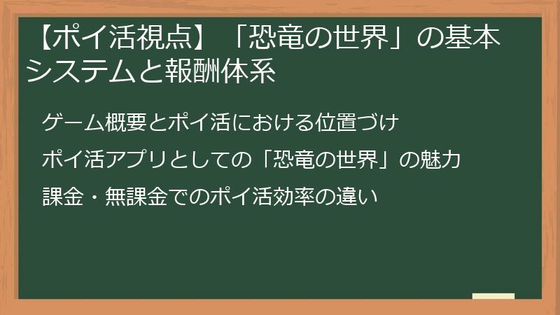 【ポイ活視点】「恐竜の世界」の基本システムと報酬体系