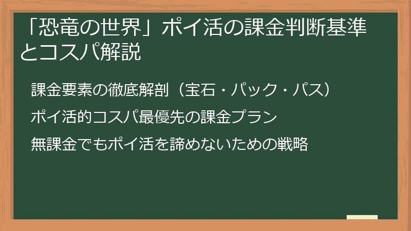 「恐竜の世界」ポイ活の課金判断基準とコスパ解説