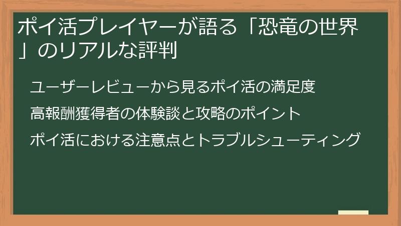 ポイ活プレイヤーが語る「恐竜の世界」のリアルな評判