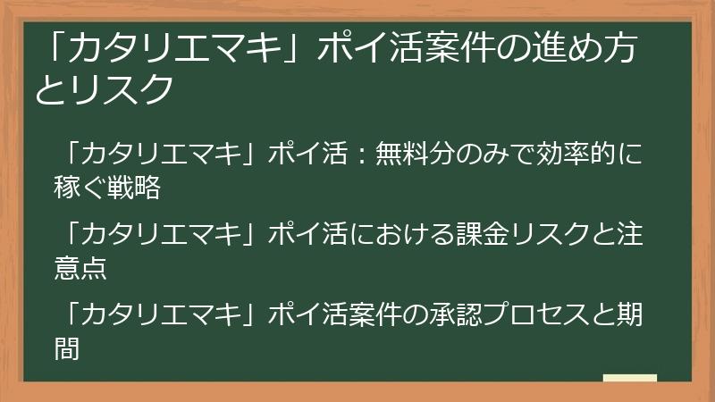 「カタリエマキ」ポイ活案件の進め方とリスク