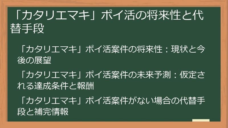 「カタリエマキ」ポイ活の将来性と代替手段