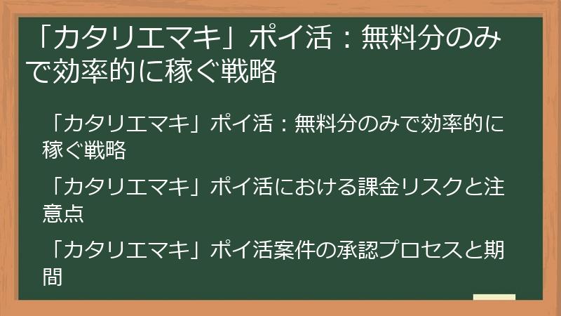 「カタリエマキ」ポイ活：無料分のみで効率的に稼ぐ戦略