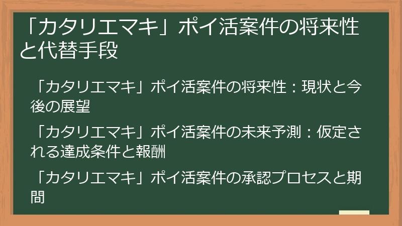 「カタリエマキ」ポイ活案件の将来性と代替手段