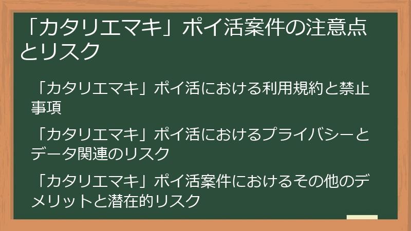 「カタリエマキ」ポイ活案件の注意点とリスク