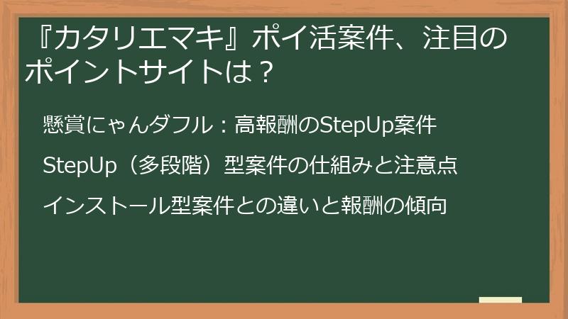 『カタリエマキ』ポイ活案件、注目のポイントサイトは？