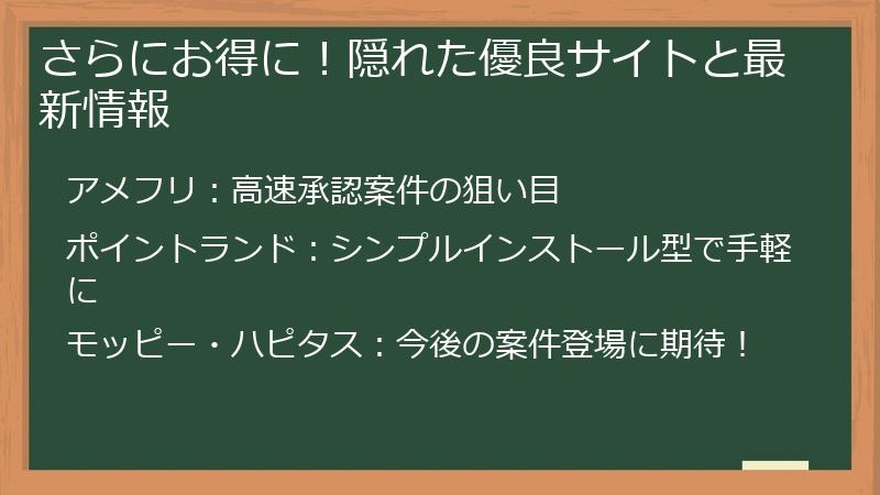 さらにお得に！隠れた優良サイトと最新情報
