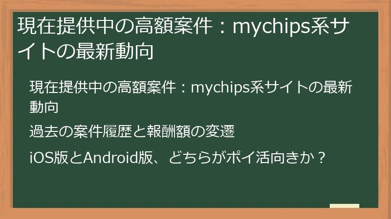 現在提供中の高額案件：mychips系サイトの最新動向