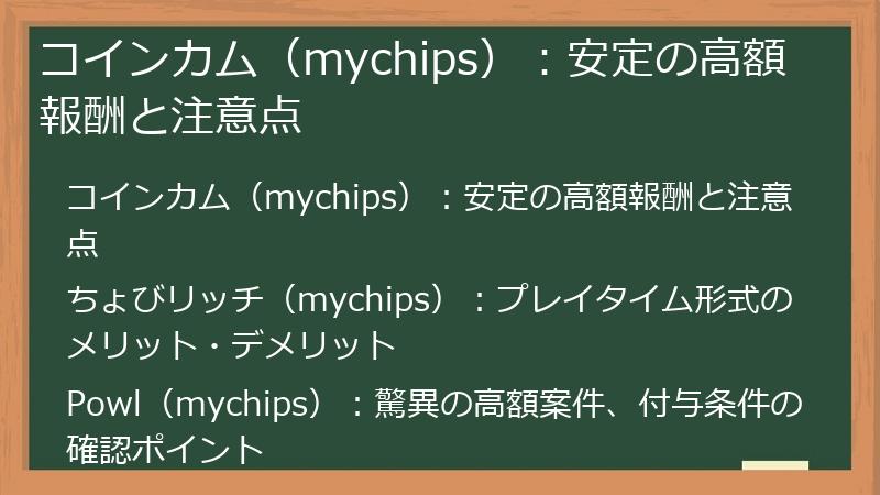 コインカム（mychips）：安定の高額報酬と注意点