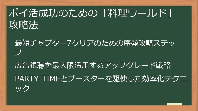 ポイ活成功のための「料理ワールド」攻略法