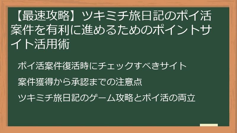 【最速攻略】ツキミチ旅日記のポイ活案件を有利に進めるためのポイントサイト活用術