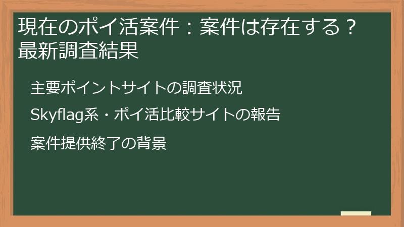 現在のポイ活案件：案件は存在する？最新調査結果