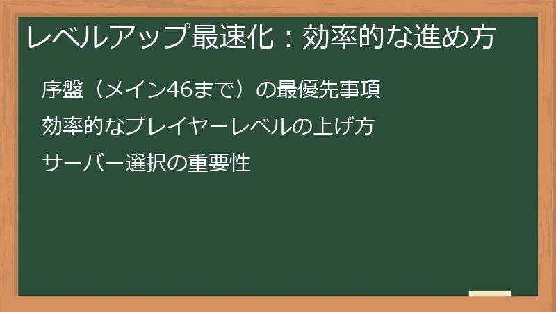 レベルアップ最速化：効率的な進め方